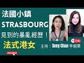 法國小鎮Strasbourg 見到的 暴亂經歷！ | 法式港女 |. 主持：Sony Chan  李婉華