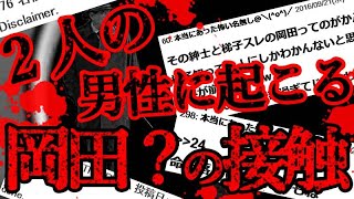 【2ch怖いスレ】日曜日に体験した話 / 岡田の話【2部構成】