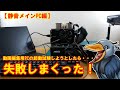 【静音メインPC編】静音メインPCの起動試験しようとしたら失敗三昧だったでゴザル