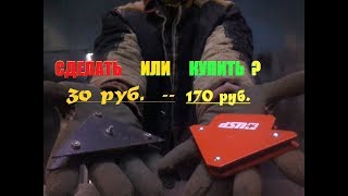 Магнитный уголок для сварки.Купить или сделать своими руками.Полный обзор.Magnetic welding holder