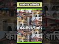 कालीघाट शक्तिपीठ Live दर्शन | 51 शक्तिपीठ live दर्शन | #kalighatkolkata