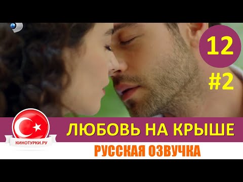 Любовь на крыше 12 серия русская озвучка [Фрагмент №2]