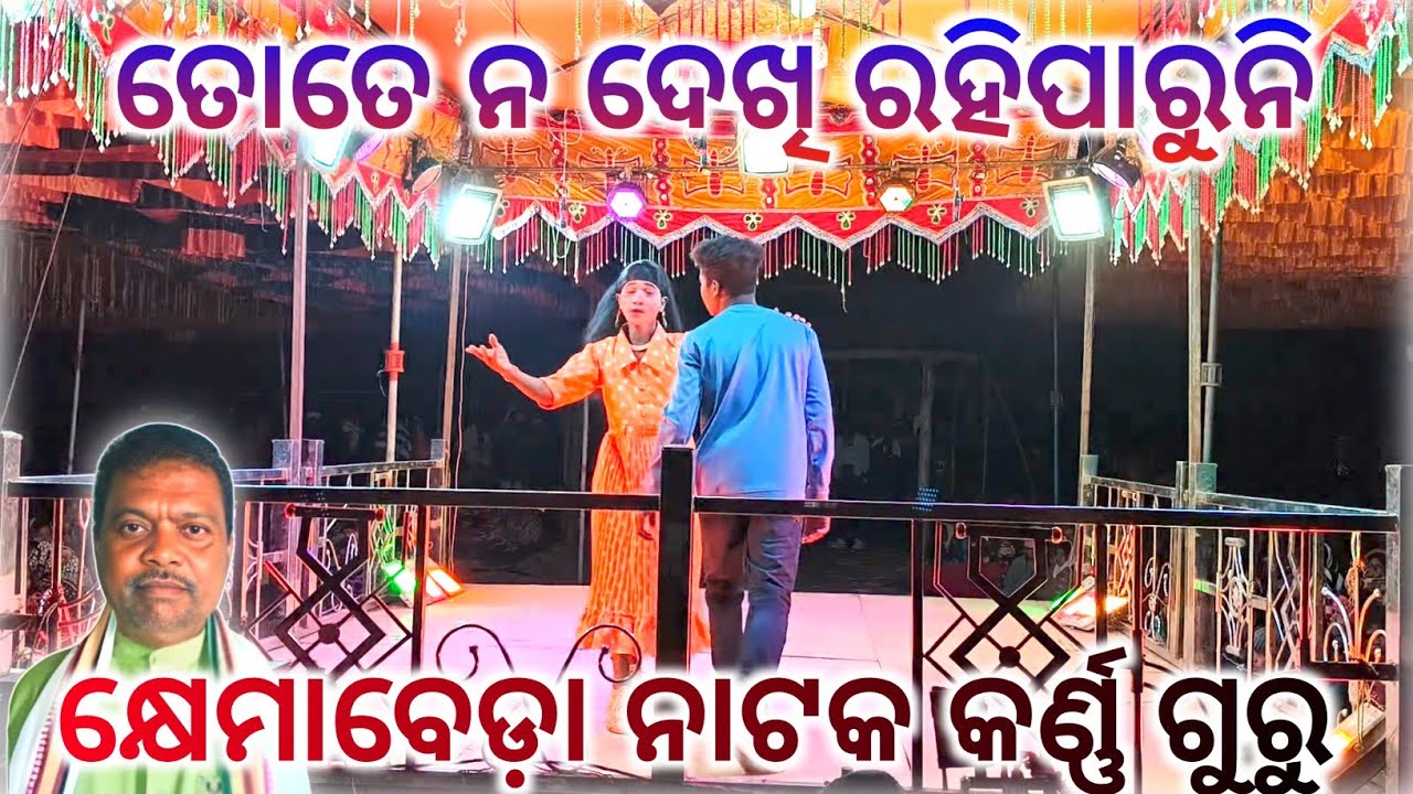 ତୁ ଆଉ ମୁଁ ଆଉ ତୁ ଲେଖିବା ନୂଆ କାହାଣୀ//‌କ୍ଷେମାବେଡା଼ କର୍ଣ୍ଣ ଗୁରୁ Karna guru natok kemabeda