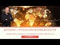 Биткоин - угроза или возможность? Радислав Гандапас  на Synergy Global Forum 2017