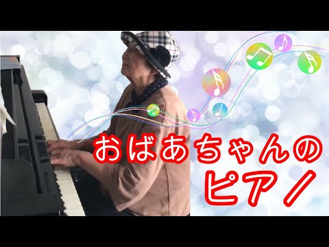 【８２才】おばあちゃんのピアノ〜無言歌第４６番予告編
