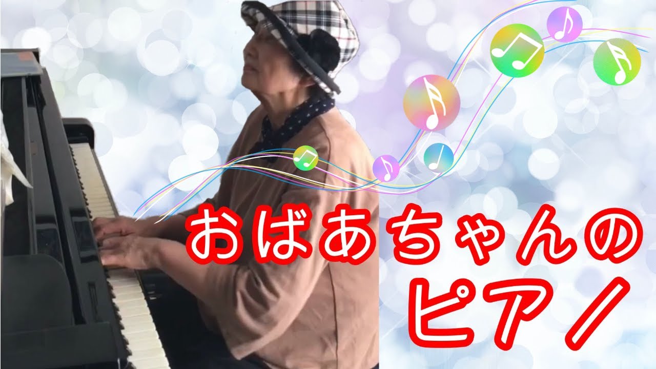 ８２才 おばあちゃんのピアノ 無言歌第４６番予告編 Youtube