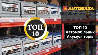 Топ10 акумуляторів для авто. Рейтинг кращих акумуляторів. Який акумулятор обрати? #акумулятор