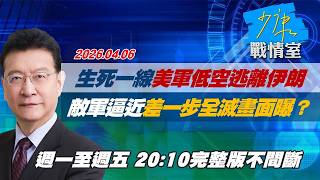 【#完整版不間斷】 生死一線美軍低空逃離伊朗 敵軍逼近「差一步全滅」畫面曝？#少康戰情室 20260406
