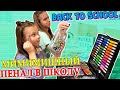 BACK TO SCHOOL! Собираю МИМИМИШНЫЙ ПЕНАЛ в ШКОЛУ!