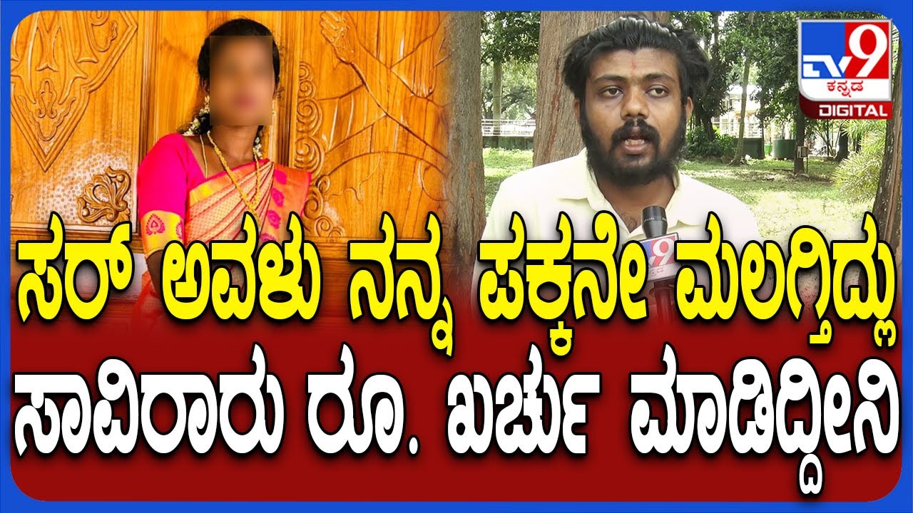 Instagram Love: ಮದುವೆಯಾಗಿ ಗಂಡ ಮಕ್ಕಳಿದ್ರೂ ಮುಚ್ಚಿಟ್ಟಿದ್ಲು.. ತುಂಬಾ ದುಡ್ಡು ಖರ್ಚು ಮಾಡಿದ್ದೀನಿ ಎಂದ ಯುವಕ