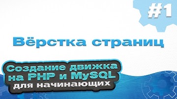 Вёрстка страниц | #1 - Создание движка на PHP и MySQL для начинающих