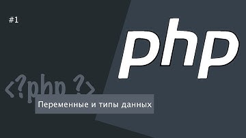 Взрывной Урок 1: Переменные и Типы Данных в PHP На Пальцах