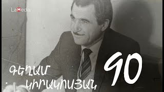 Գեղամ Կիրակոսյան-90