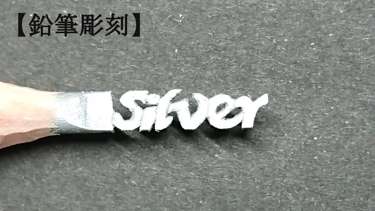 鉛筆彫刻 オシャレな字体でsilverを作る Pencil Carving Silver Youtube 鉛筆彫刻 オシャレな字体でsilverを作る Pencil Carving Silver Youtube