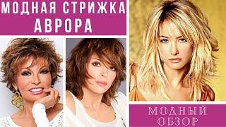 💖СТРИЖКА АВРОРА НА РАЗНУЮ ДЛИНУ ВОЛОС. Модный обзор