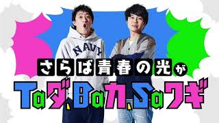 【深夜】さらば青春の光がTaダ、Baカ、Saワギ23