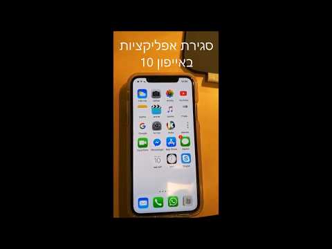 איך לסגור אפליקציות באייפון X