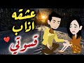 عشقه أذاب قسوتي قصه رومنسيه ممتعه