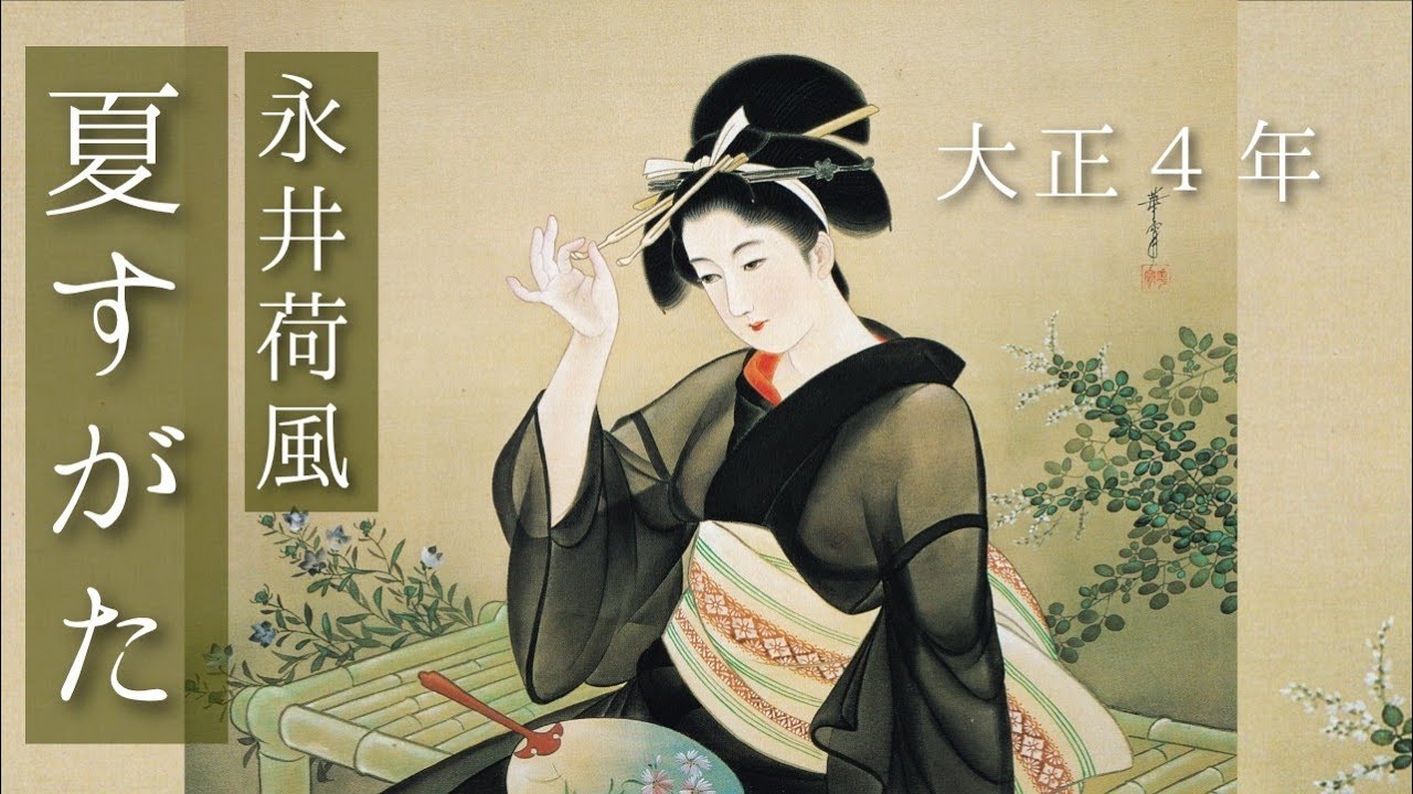 朗読　永井荷風『夏すがた』