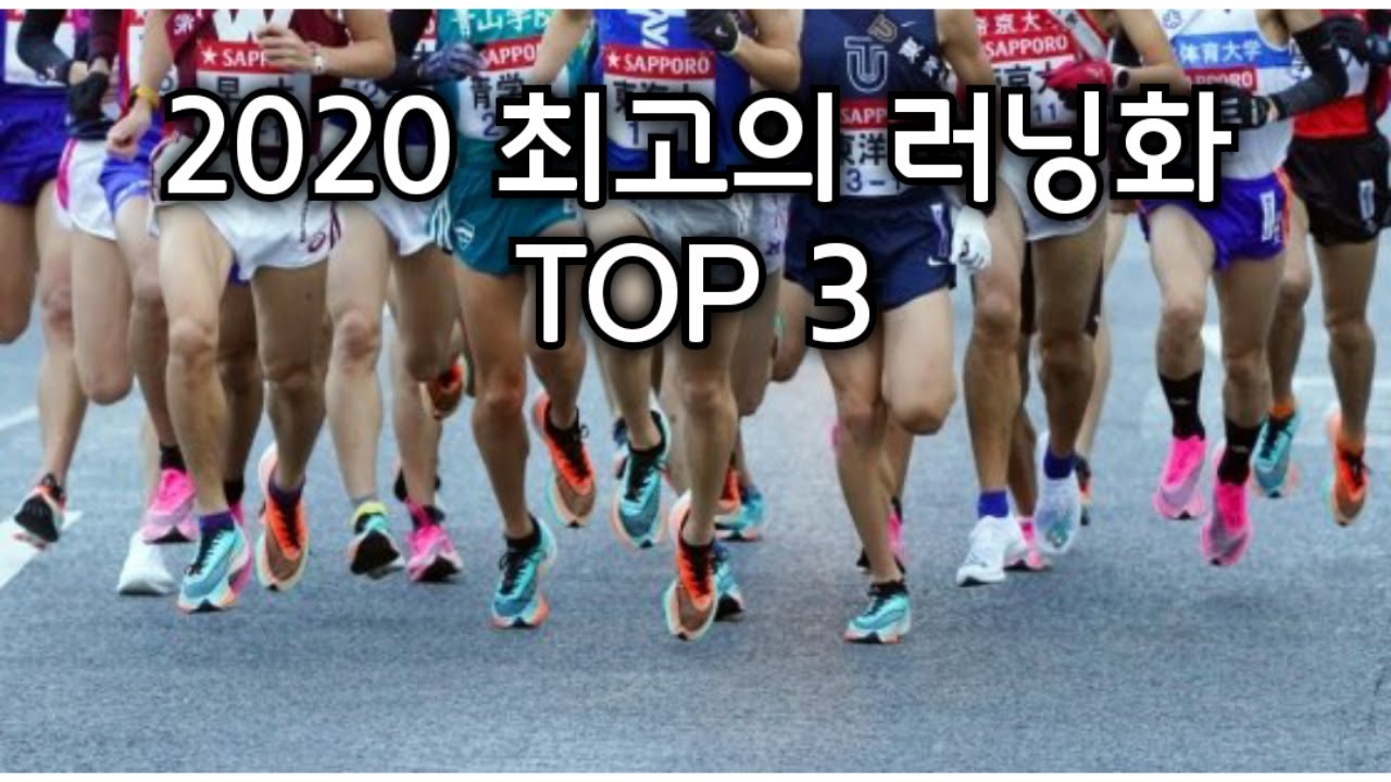 달사남의 2020 최고의 러닝화 TOP3