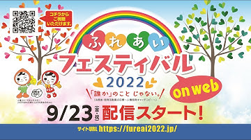 予告 ふれあいフェスティバル2022 ON WEB
