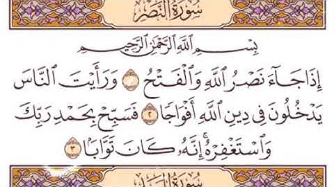 110 سورة النصر بصوت القارئ فارس عباد القرآن الكريم
