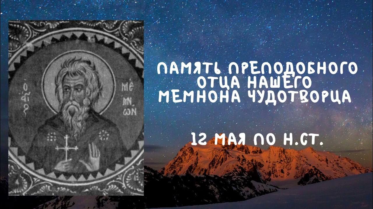 Мемнон чудотворец. Картинки 12 мая день памяти преподобного мемнона чудотворца. гифки с днем памяти преподобного мемнона чудотворца 12 мая.