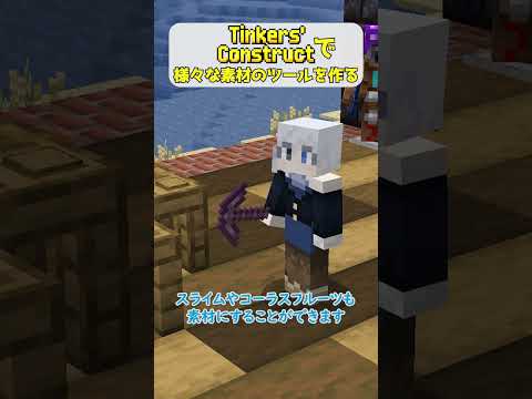 Tinkers' Constructで様々な素材のツールを作る #minecraft #tinkersconstruct