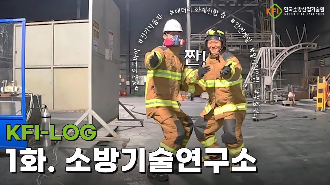 [KFI-LOG]10시 출근⁉ 한국소방산업기술원 소방기술연구소의 하루 일과ㅣ배터리 화재실험 엿보기👀