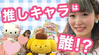 推しキャラは誰!?サンリオキャラクター大賞♡【投票でお得に♡】