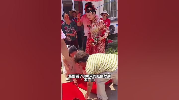 新郎答应结婚当天不让新娘脚沾地上，真的做到了，整整铺了三百米的红纸才到家门口，果然穷和敷衍两码#婚礼 #結婚 #wedding #happy婚 #暖心 #婚礼现场 #爱情 #幸福