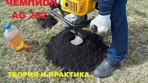БЕНЗОБУР ЧЕМПИОН AG252. Теория и практика. Бурение лунок под столбы забора..
