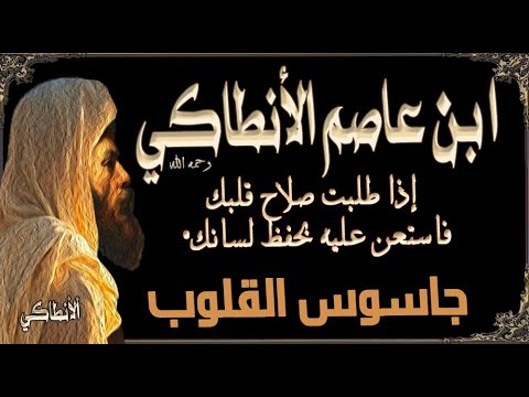أقوال وحكم أجمل ما سمعت من درر أحمد بن عاصم الأنطاكي الإمام القدوة واعظ دمشق وجاسوس القلوب