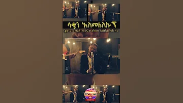Getu Omahire ሳቀን አስመለስኩኝ Getahun Mitku 