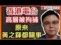 港台高層被拘捕 原來又關黃之鋒事｜鏗鏘集非法查車牌 編導蔡玉玲被捕｜屠龍小隊宣佈團滅 改邪歸正叫人唔好做勇武？｜鍾翰林被父親斷絕關係｜【肥仔傑．論政】