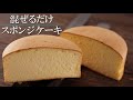 【スポンジケーキ】【混ぜるだけ】シェフパティシエが教えます 失敗しない Sponge Cake | Genoise