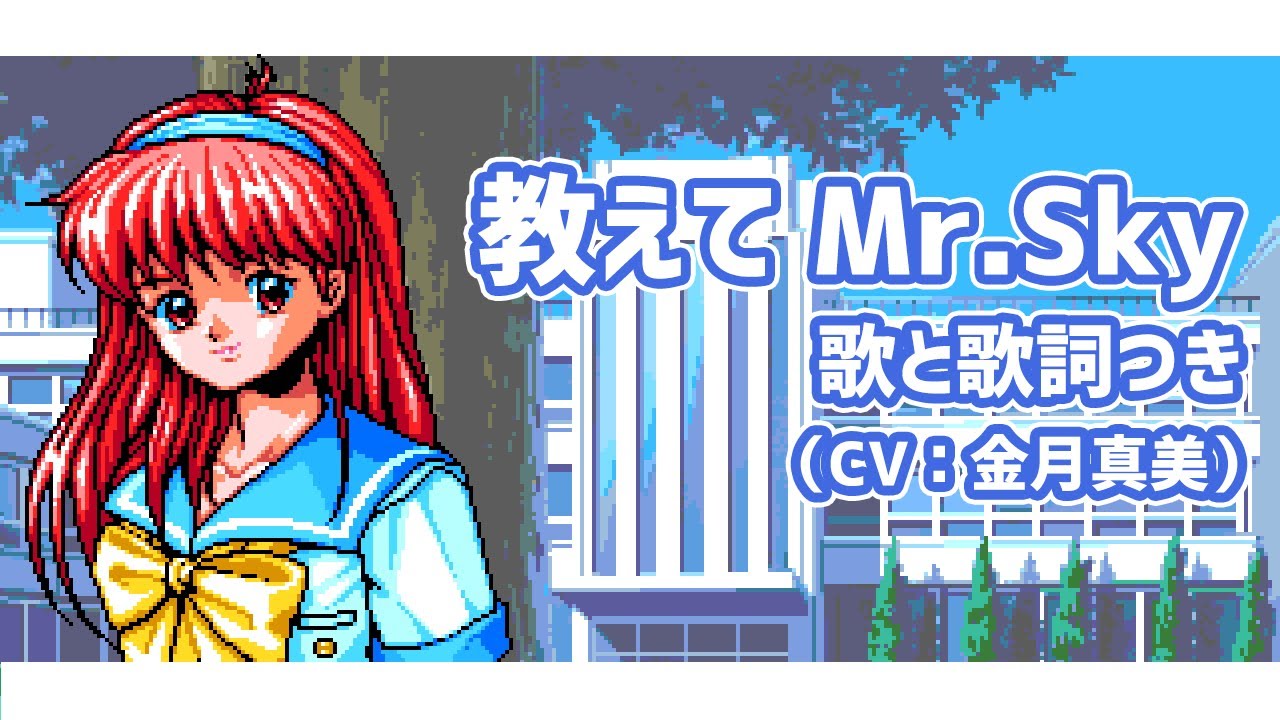 「教えてMr.Sky」（歌と歌詞つき） ときめきメモリアル 藤崎詩織イメージソング／金月真美