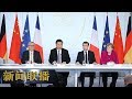 《新闻联播》 习近平和法国总统马克龙共同出席中法全球治理论坛闭幕式 20190327 | CCTV