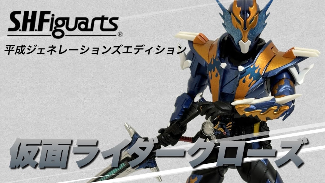 【仮面ライダー】S.H.Figuarts仮面ライダークローズ フィギュア開封レビュー