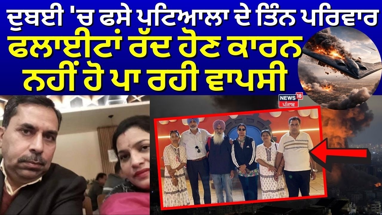 Dubai 'ਚ ਫਸੇ Patiala ਦੇ ਤਿੰਨ ਪਰਿਵਾਰ, ਫਲਾਈਟਾਂ ਰੱਦ ਹੋਣ ਕਾਰਨ ਨਹੀਂ ਹੋ ਰਹੀ ਵਾਪਸੀ | Iran Israel War | N18G