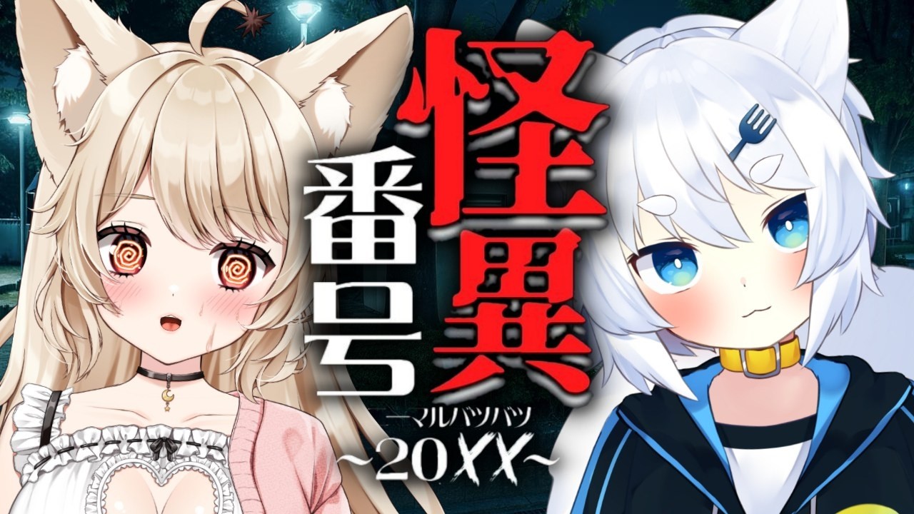 【 怪異番号~20✕✕~ 】完全初見♡ 新感覚ホラーノベル♡ 後半！【 狼森うに / 狼森ぱすた / Vtuber 】