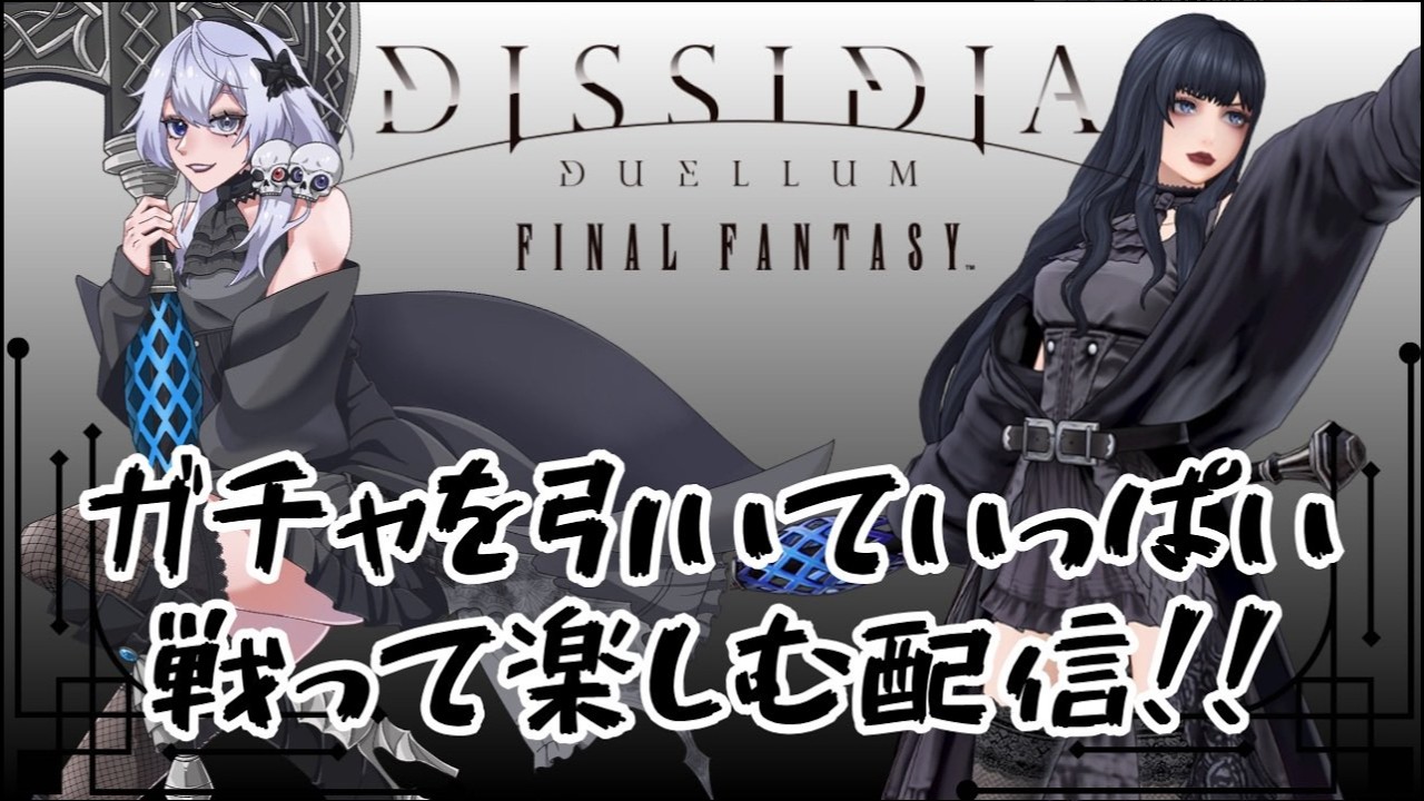 【#DDFF】 #ディシディア 調整にみんな阿鼻叫喚うおー! 【依都ヒルカ/Vtube