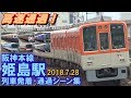 【高速通過!】阪神本線 姫島駅 列車発着･通過シーン集 2018.7.28