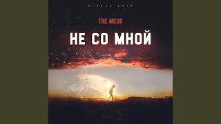 Не со мной