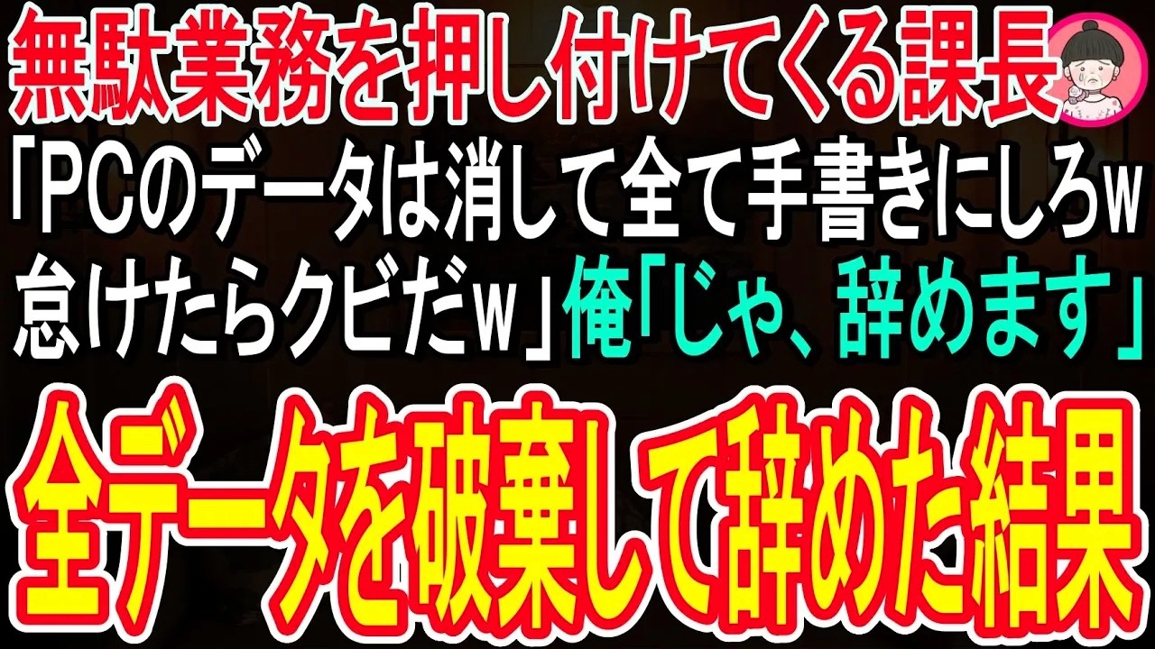 【スカッと話】仕事を押し付け手柄を横取りする58歳のアナログ課長。「PCのデータは全て消して、手書きで提出しろ！手抜きしたらクビだぞw」俺「じゃ、辞めますw」→重要データを全て破棄して辞めた結果w