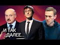 Показательный процесс над Навальным / Путин и Лукашенко в одном окопе / «Смертельный отряд ФСБ»