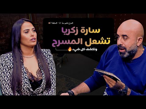المزح نص و جد الموسم 2 الحلقة 7 سارة زكريا تكشف أسرار منعها من الغناء تحديات موسيقية حماسية