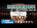 [歌詞・音程バーカラオケ/練習用] ZARD - DAN DAN 心魅かれてく(アニメ『ドラゴンボールGT』OP) 【原曲キー】 ♪ J-POP Karaoke