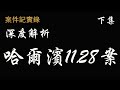 案件纪实录  深度解析 哈尔滨11.28案 下集