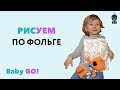 ✪KIDS TOYS. Рисуем-по-фольге. Развивающие игры для детей. CrazyShow